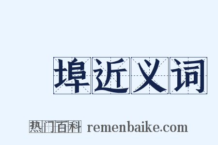 華埠近义词是什么意思的图片